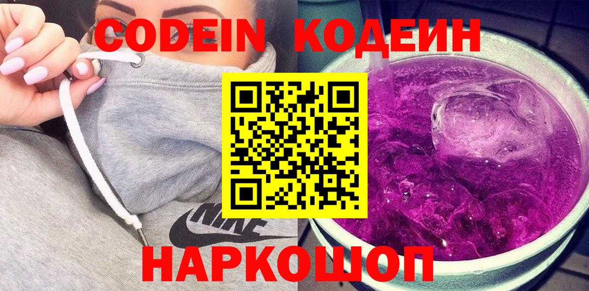 Codein напиток Lean (лин)  Кодеиновый сироп Lean Purple Drank  Вход с VPN  Обнинск 